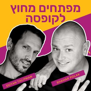 Artwork for מפתחים מחוץ לקופסה