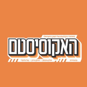 Artwork for האקוסיסטם