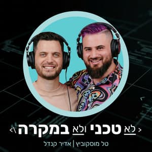 Artwork for לא טכני ולא במקרה